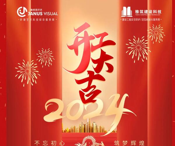 2024年 ? 雅努思公司穿越激流、揚帆向前！